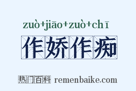 作娇作痴是什么意思的图片